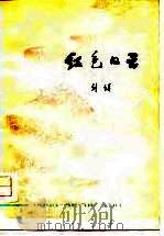 红色的云（1978 PDF版）
