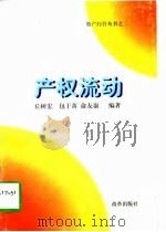 产权流动（1997 PDF版）