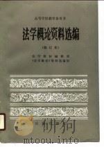法学概论资料选编 1987 PDF电子版封面 7503600802 法学教材编辑部《法学概论》资料选编组编