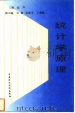 统计学原理 1993 PDF电子版封面 7500520573 赵阳主编