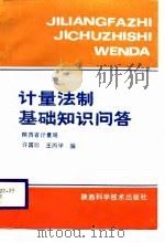 计量法制基础知识问答（1987 PDF版）