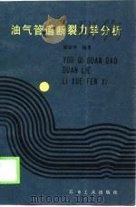 油气管道断裂力学分析（1989 PDF版）
