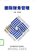 国际财务管理（1997 PDF版）