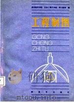 工程制图（1987 PDF版）