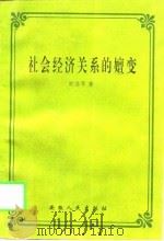社会经济关系的嬗变（1997 PDF版）