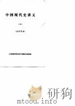 中国现代史讲义  4（ PDF版）
