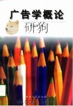 广告学概论（1997 PDF版）