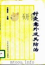 针灸意外及其防治 1996 PDF电子版封面 7533118898 王秀英主编