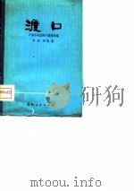 渡口  河北梆子  附：主旋律乐谱（1976 PDF版）