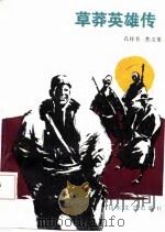 草莽英雄传（1987 PDF版）