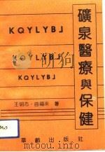 矿泉医疗与保健（1991 PDF版）