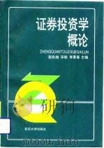 证券投资学概论（1993 PDF版）