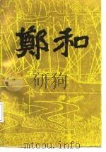 郑和（1987.11 PDF版）
