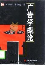 广告学概论（1998 PDF版）