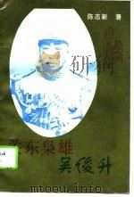 辽宁文史资料  第42辑  关东枭雄-吴俊升（1994 PDF版）