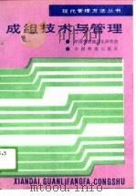 成组技术与管理（1988 PDF版）