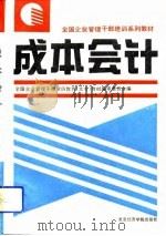 成本会计（1993年08月第1版 PDF版）