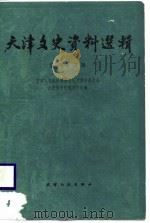 天津文史资料选辑 第43辑 1988 PDF电子版封面 7201001884 中国人政治协商会议天津市委员会,文史资料研究委员会