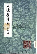 人境庐诗草笺注  上（1981 PDF版）