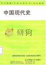 中国现代史（1987 PDF版）