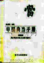 典当研究文献选汇  中国典当手册副编（1998 PDF版）