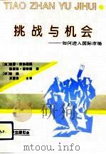 挑战与机会  如何进入国际市场（1993 PDF版）