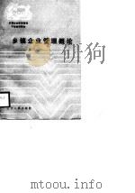 乡镇企业管理概论（1988.07 PDF版）