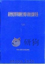 新世纪领导理财方略与财会新实务  上（1999 PDF版）