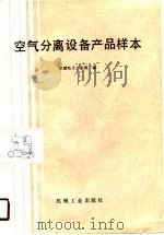 空气分离设备产品样本（1989 PDF版）