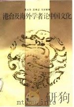 港台及海外学者论中国文化  下（1988 PDF版）