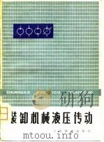 装卸机械液压传动（1979 PDF版）