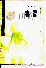 春雷（1986 PDF版）