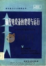 输配电设备的建设与运行（1986 PDF版）
