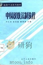 中国税收法制教程（1987 PDF版）