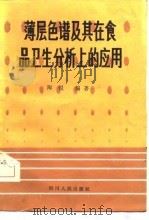 薄层色谱及其在食品卫生分析上的应用（1982 PDF版）