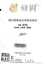 国内胃肠电应用研究现状（1993 PDF版）
