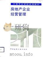 房地产企业经营管理（1993 PDF版）