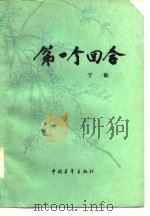 第一个回合（1978 PDF版）