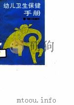 幼儿卫生保健手册（1990 PDF版）