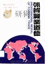 外贸职业道德（1991 PDF版）