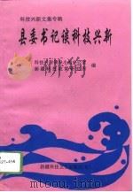 县委书记谈科技兴新  科技兴新文集专辑（1996 PDF版）