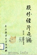 股份经济通论（1993 PDF版）