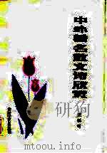 中外著名散文诗欣赏（1987 PDF版）