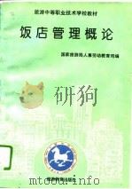 饭店管理概论（1994 PDF版）