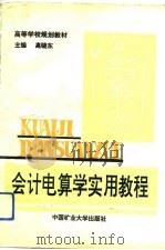 会计电算学实用教程（1993 PDF版）