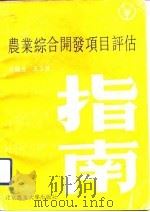 农业综合开发项目评估指南（1990 PDF版）