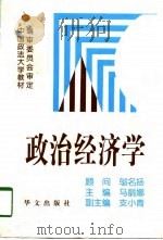 政治经济学 1998 PDF电子版封面 750750770X 马丽娜主编
