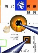 当代借现象研究（1999 PDF版）