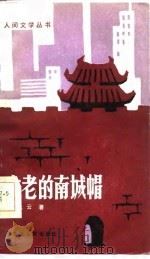 古老的南城帽（1986 PDF版）