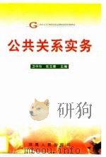 公共关系实务（1996 PDF版）